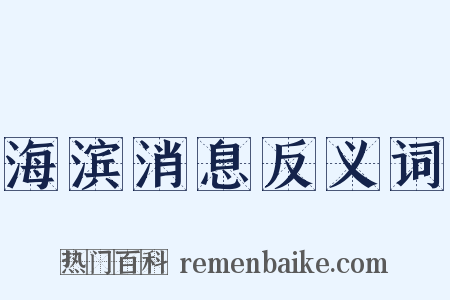 海滨消息反义词是什么意思的图片